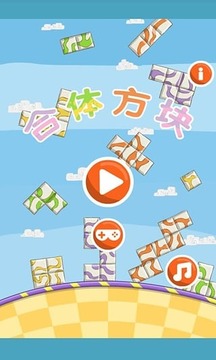 方塊合體游戲截圖1