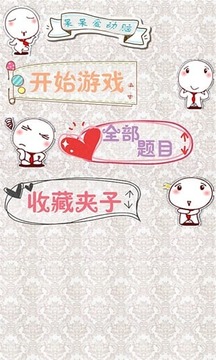 腦筋急轉(zhuǎn)彎呆呆版游戲截圖2