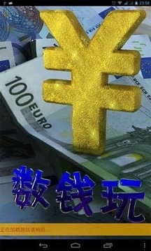 投資數(shù)錢游戲截圖3