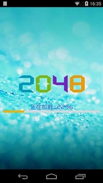 屌絲2048游戲截圖3