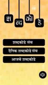 Marathi Crossword : Shabd Kode游戲截圖1
