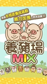養豬場MIX游戏截图1