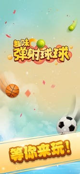 趣味彈射球球游戲截圖3