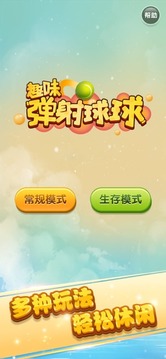 趣味彈射球球游戲截圖2