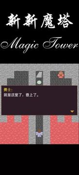 新新魔塔外傳游戲截圖3
