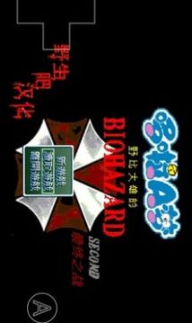 野比大雄的生化危機second游戲截圖3