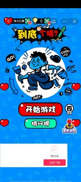 到底多個啥游戲截圖1
