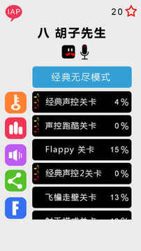 八胡子聲控大冒險游戲截圖3