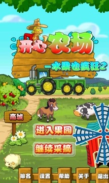 瘋狂的水果開(kāi)心農(nóng)場(chǎng)游戲截圖1