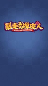 暴走的橡皮人游戲截圖3