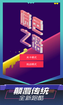 噴色之路游戲截圖1