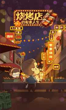 燒烤店的葷素人生游戲截圖2