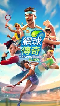 網(wǎng)球傳奇：3D 運動游戲截圖4