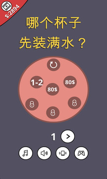 哪個杯子先裝滿水游戲截圖1