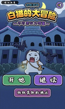 白貓的大冒險(xiǎn)2游戲截圖1