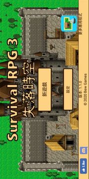 生存3失落時空游戲截圖3