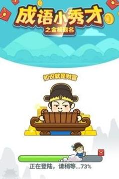 成語秀才金榜題名游戲截圖3