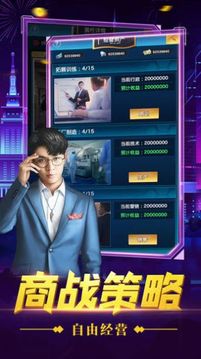 商界豪門(mén)金牌投資人游戲截圖3