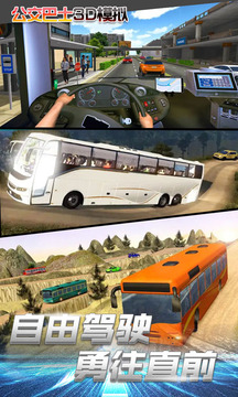 模擬駕駛公交車3D游戲截圖2