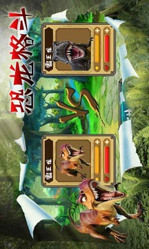 恐龍格斗游戲截圖1