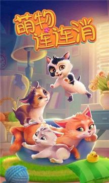 萌物連連消游戲截圖3