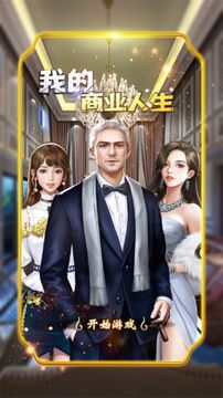 我的商業(yè)人生游戲截圖1