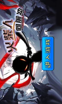 火柴人向前沖游戲截圖1