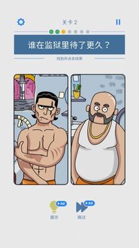 無敵腦洞王游戲截圖2
