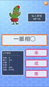 正字戰(zhàn)隊(duì)游戲截圖1