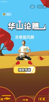 華山論腿游戲截圖2