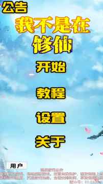 我不是在修仙游戲截圖1