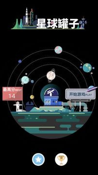 星球罐子游戲截圖4