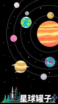 星球罐子游戲截圖3