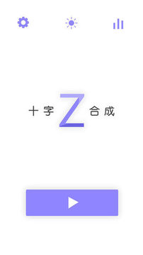 十字合成游戲截圖5
