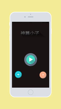 神算小子游戲截圖5