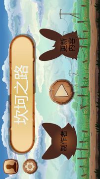 坎坷之路游戲截圖5