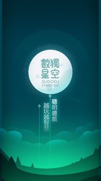 數(shù)獨(dú)星空游戲截圖3