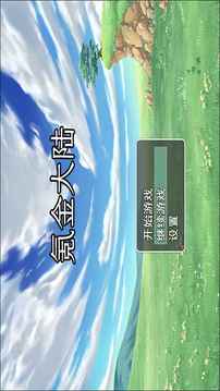 氪金大陸游戲截圖5