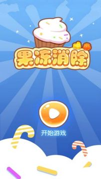 果凍消除游戲截圖1