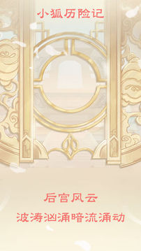 小狐歷險(xiǎn)記游戲截圖4