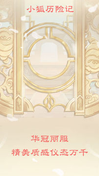 小狐歷險(xiǎn)記游戲截圖5