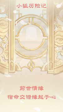 小狐歷險(xiǎn)記游戲截圖1
