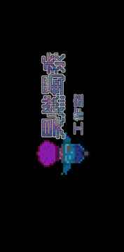 星露空間游戲截圖3