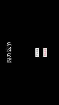圓的戰(zhàn)爭游戲截圖5