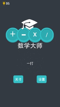 開(kāi)心數(shù)字消消樂(lè)-挑戰(zhàn)畢業(yè)于數(shù)學(xué)學(xué)院的大師們游戲截圖1