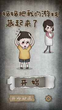 媽媽把我的游戲藏起來了游戲截圖5
