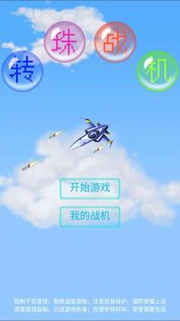 轉(zhuǎn)珠戰(zhàn)機游戲截圖5