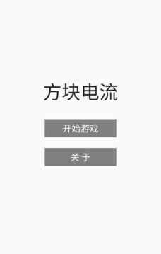 方塊電流游戲截圖5