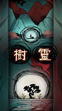 樹(shù)靈游戲截圖5