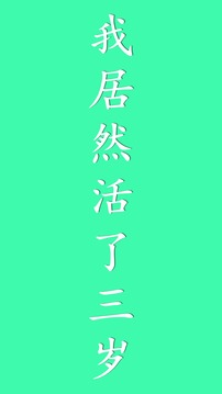 我居然在玩游戲截圖3